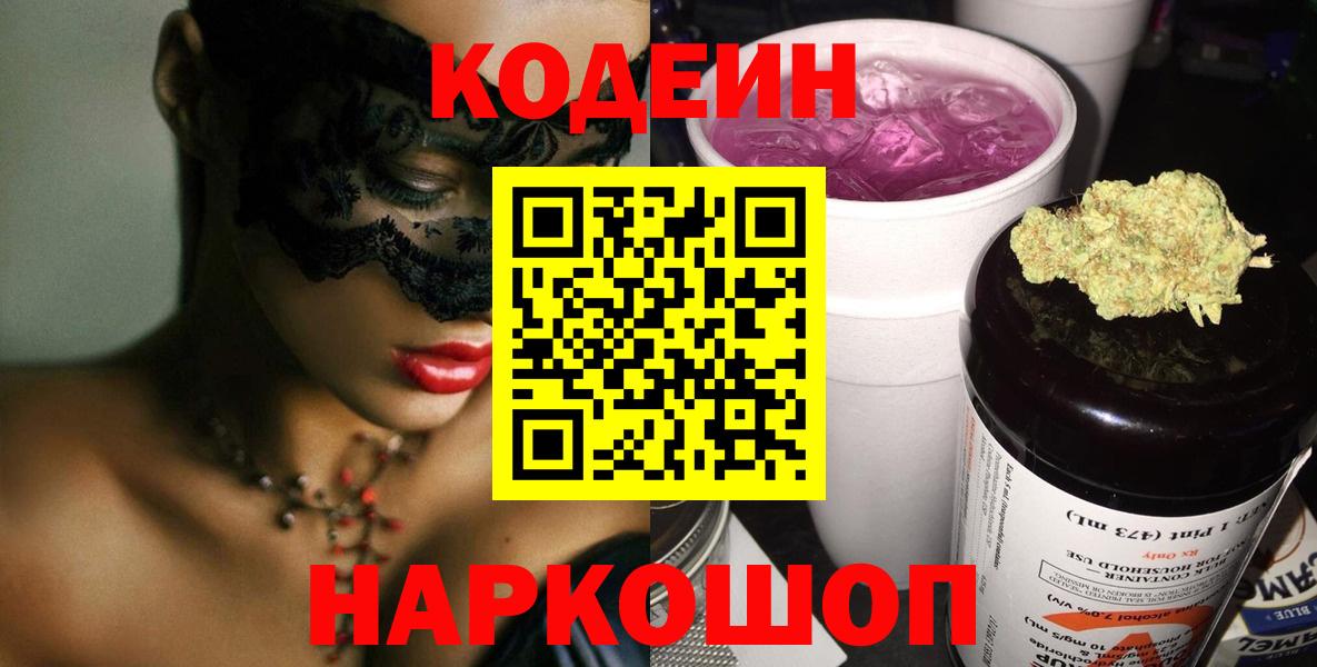 Кодеин Purple Drank Глазов